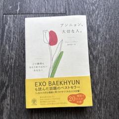 アンニョン、大切な人。