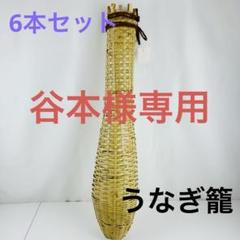 【新品タグ付き6本セット】うなぎ籠 竹製もんどり罠 うなぎ筒 竹籠　③ 新品タグ付き6本セット】うなぎ籠 竹製もんどり罠 うなぎ筒 竹籠