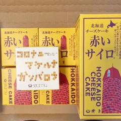 メルル様専用♡北見♡赤いサイロ 5個 チーズケーキ 六花亭追加可能