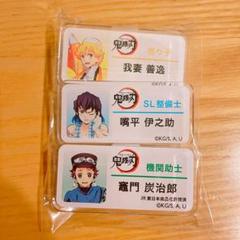 鬼滅の刃 SLぐんま コラボ 無限列車大作戦 ネームバッジ 炭治郎 善逸 伊之助