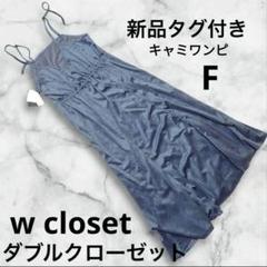 【新品タグ付き】w closet キャミワンピ ダブルクローゼット ブルー F