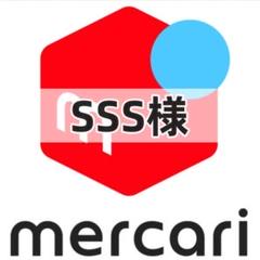 SSS様-黒 よろしくお願いいたします
