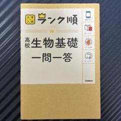 高校生物基礎一問一答