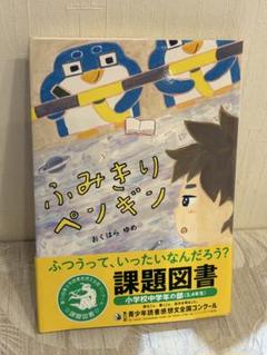美品！ふみきりペンギン 課題図書