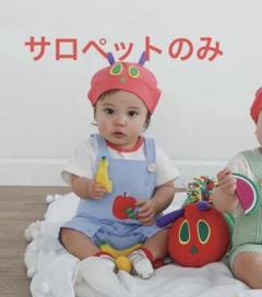 はらぺこあおむし　サロペット