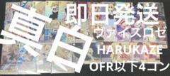 ヴァイスロゼ HARUKAZE OFR以下4コン　② ヴァイスロゼ HARUKAZE OFR以下4コン ② - メルカリ