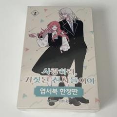 恋せよまやかし天使ども　卯月ココ　韓国　限定版　2巻