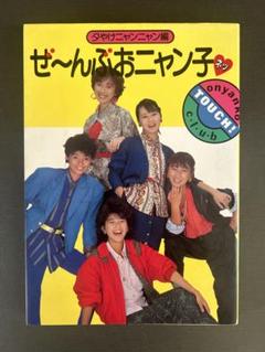夕やけニャンニャン 台本 おニャン子クラブ サン入り 渡辺満里奈 超貴重 おニャン子クラブ 夕やけニャンニャン 台本 1986年2月5日 匿名配