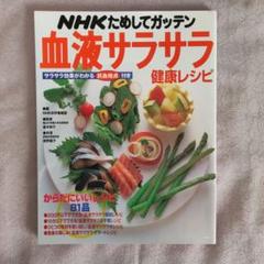 ★【中古/美品】NHKためしてガッテン血液サラサラ健康レシピのサムネイル