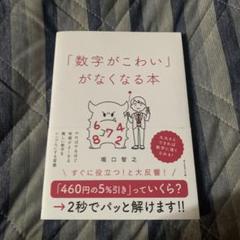 「数字がこわい」がなくなる本