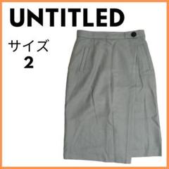 美品USED　UNTITLED　ひざ下丈スカート　サイズ2