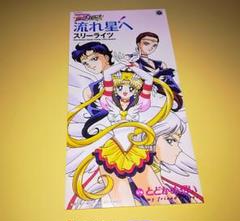 【レア】美少女戦士セーラームーン スリーライツ　流れ星へ　CD Amazon.com: セーラームーン スリーライツ ☆ 流れ星へ: CD 和黑