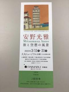 【再値下げ❗️】安野光雅「旅と空想の風景」展 ご招待券 京都大丸ミュージアムのサムネイル