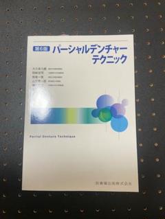 パーシャルデンチャーテクニック 第6版 (最新版)【新品未使用】