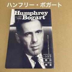 「ハンフリー・ボガート」　Humphrey Bogartのサムネイル