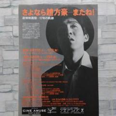 さよなら趙方豪ーまたね！ 映画チラシ フライヤー - メルカリ
