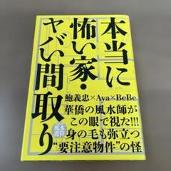 本当に怖い家・ヤバい間取り