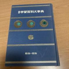 2025年最新】学習百科大事典 学研の人気アイテム - メルカリ