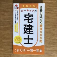 新品未使用　ユーキャン　宅建 2021 2021年版 ユーキャンの宅建士 速習レッスン (ユーキャンの資格