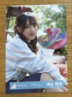清水理央　直筆サイン入り生写真　ヨリ 日向坂46 生写真 Loveyourself スタイリング衣装 清水理央 ヨリ