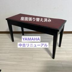 【中古リニューアル】ヤマハピアノ椅子（送料込み）のサムネイル