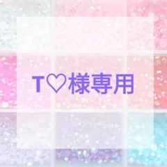 T♡様専用ページ - メルカリ