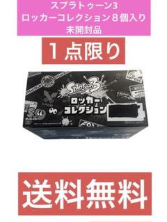 スプラトゥーン3ロッカーコレクション８個入り未開封品