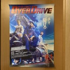 映画「OVER DRIVE」東出昌大 新田真剣佑 北村匠海 ポスター