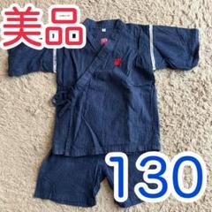 ネイビー甚平 サイズ130 綿100%
