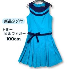 【新品タグ付】トミーヒルフィガー ノースリーブワンピース 100cm プリーツ