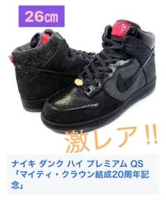 ナイキ　ダンクハイプレミアム　マイティクラウン１５周年記念モデル NIKE ダンクハイプレミアム マイティクラウン15周年記念モデル