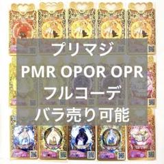 プリマジ　PMR OPOR OPR HR まとめ売り　バラ売り可能　アイプリ 小物などお買い得な福袋 HR OPR OPOR PMR プリマジ まとめ売り