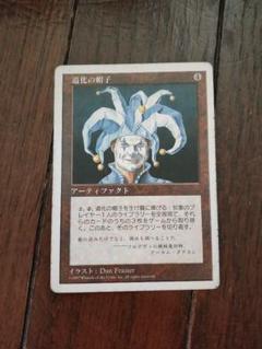 道化の帽子/Jester's Cap》[ICE] 茶R | 日本最大級 MTG通販