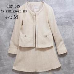 any sis エニィスィス ノーカラーツイード セットアップ アイボリー