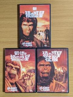 新・猿の惑星／猿の惑星・征服／最後の猿の惑星　DVD 3本セット
