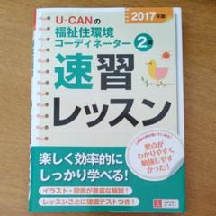 U-CANの福祉住環境コーディネーター2級 速習レッスン 2017年版