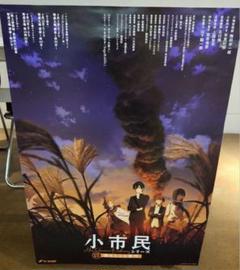 小市民シリーズ1期先行上映入場特典B2ポスター④ 小市民シリーズ1期先行上映入場特典B2ポスター④