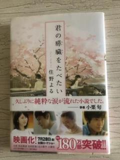 君の膵臓をたべたい