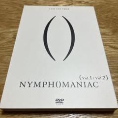 Amazon.co.jp: ニンフォマニアック Vol.1/Vol.2 2枚組(Vol.1&Vol