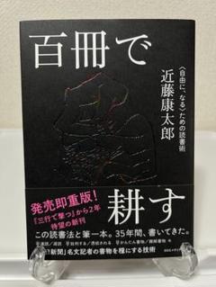 百冊で耕す <自由になる>ための読書術