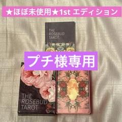 2025年最新】#rosebudtarotの人気アイテム - メルカリ