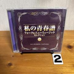 私の青春譜　フォーク＆ニューミュージックセレクション　全CD13枚組　歌詞集付き Amazon.co.jp: 私の青春譜 フォーク&ニューミュージック