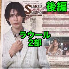 後編2枚❤️SnowMan ラウール　サンスポ　スポーツ新聞