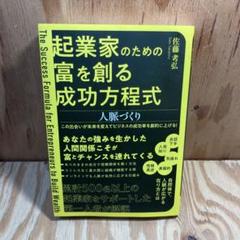 起業家のための富を創る成功方程式 人脈づくり