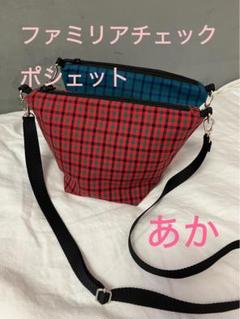 familiar ファミリア 赤チェック 舟形ポシェット ショルダー