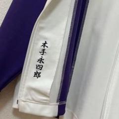 2025年最新】木手永四郎 ジャージの人気アイテム - メルカリ