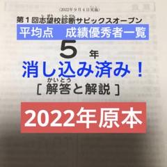 サピックス　2022年　第1回志望校診断サピックスオープン　5年　原本！