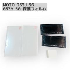 MOTO G53J 5G / G53Y 5G ガラス 保護フィルム 2枚