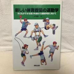 新しい体育授業の運動学 : 子どもができる喜びを味わう運動学習に向けて
