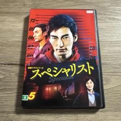 連続ドラマシリーズ　スペシャリスト　vol.5 レンタル落ちDVD ※ケース交換